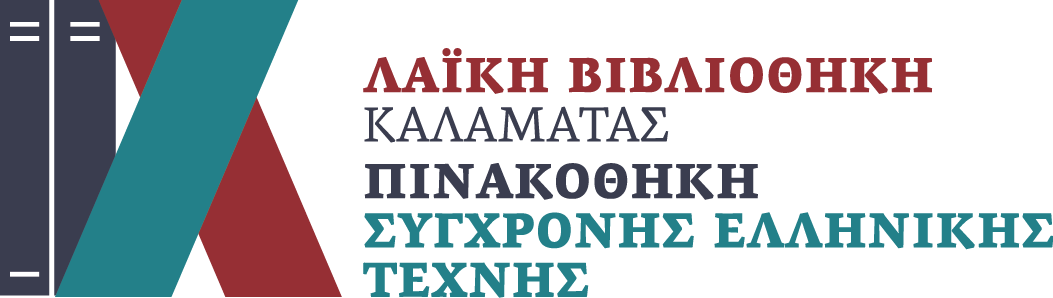 Λαϊκή Βιβλιοθήκη Καλαμάτας - Πινακοθήκη Σύγχρονης Ελληνικής Τέχνης